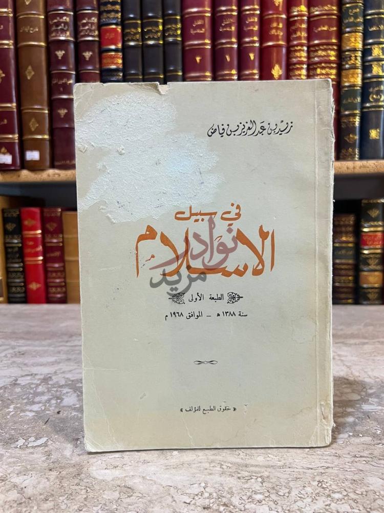 غلاف كتاب في سبيل الاسلام غلاف الكتاب