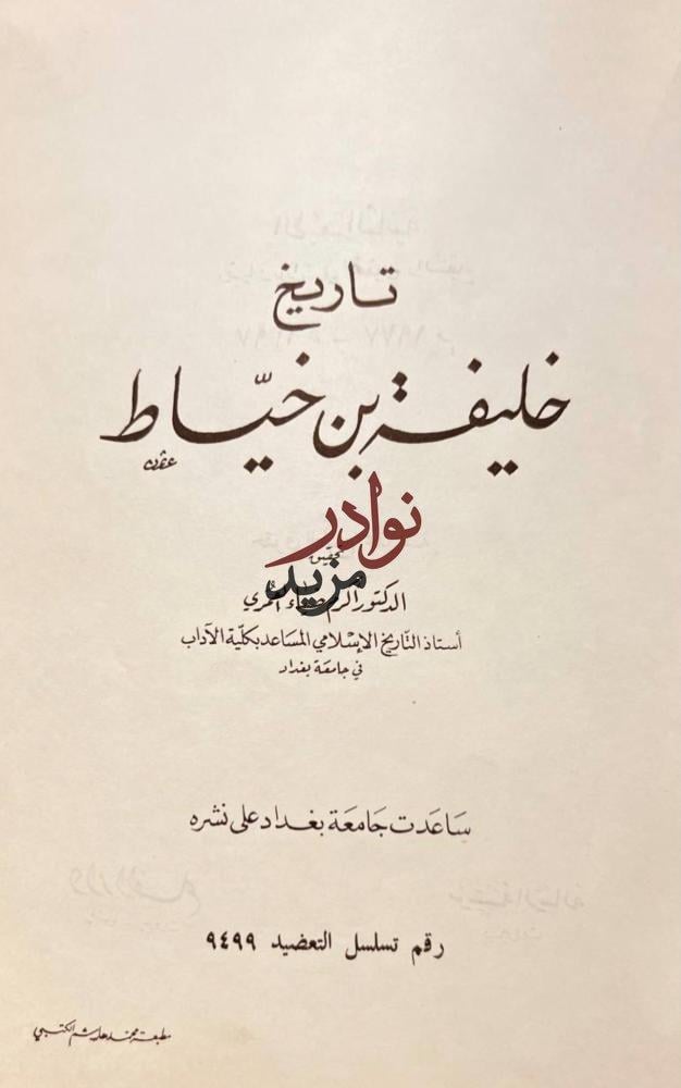 تاريخ خليفة بن خياط /اكرم ضياء العمري