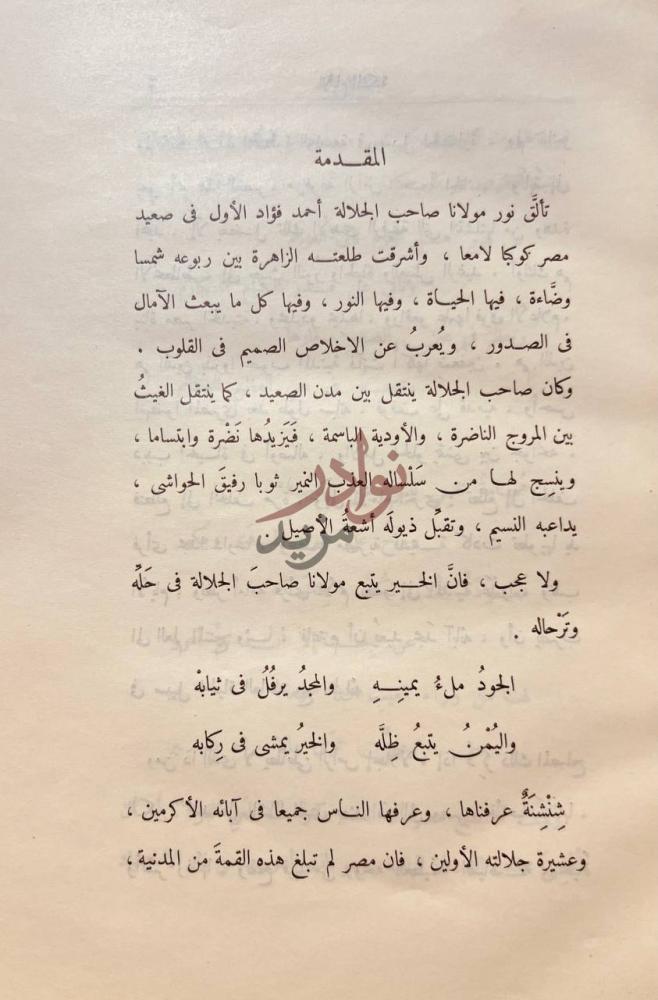 مقدمة كتاب الايام الملكية في صعيد مصر المقدمة