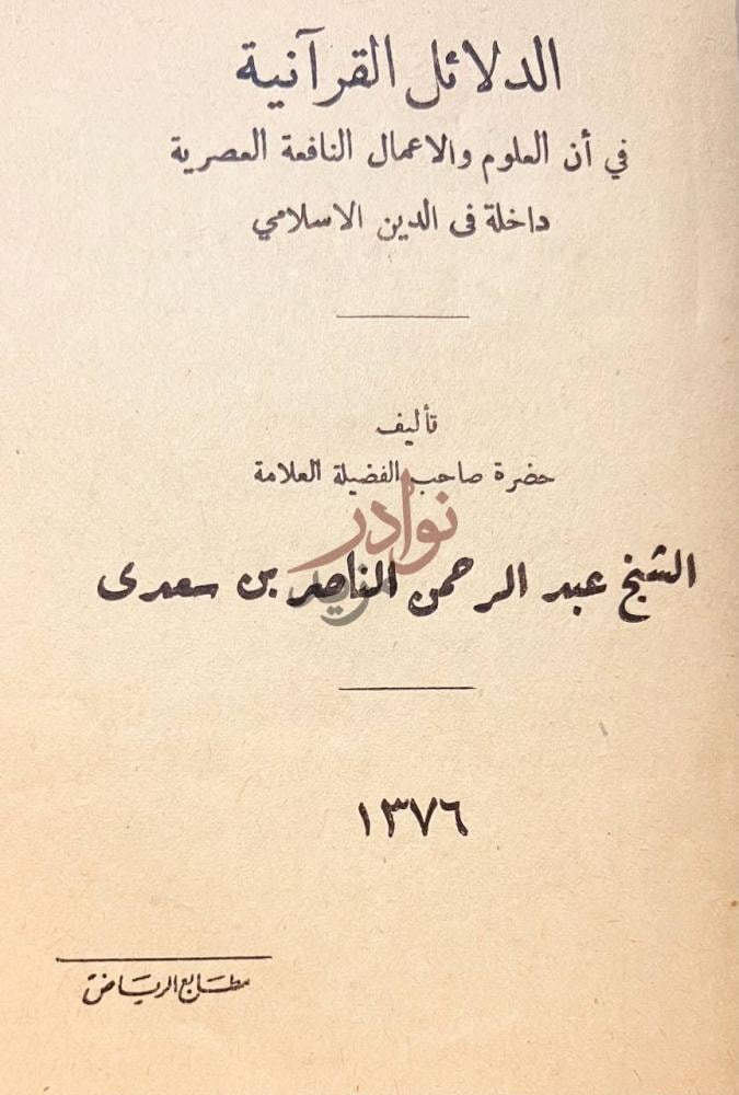 صفحة عنوان كتاب الدلائل القرانية الدلائل القرآنية