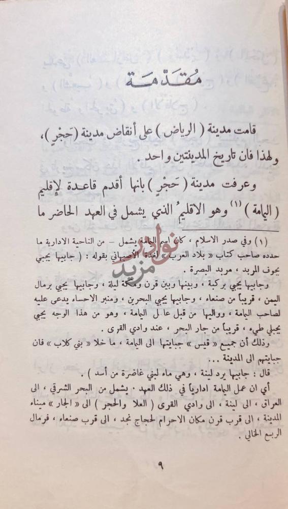 مقدمة كتاب مدينة الرياض عبر اطوار التاريخ مقدمة