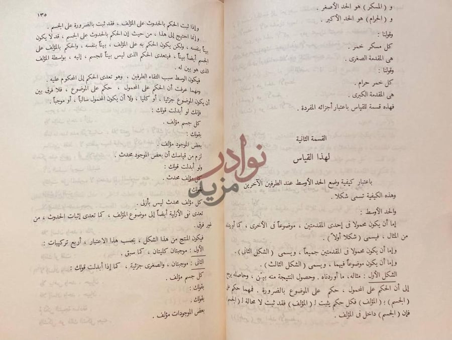 صفحة داخلية كتاب منطق تهافت الفلاسفة المسمى معيار العلم