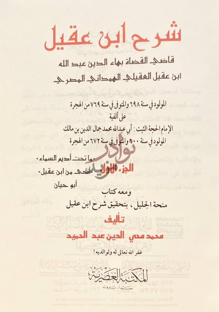 صفحة عنوان كتاب شرح ابن عقيل شرح ابن عقيل