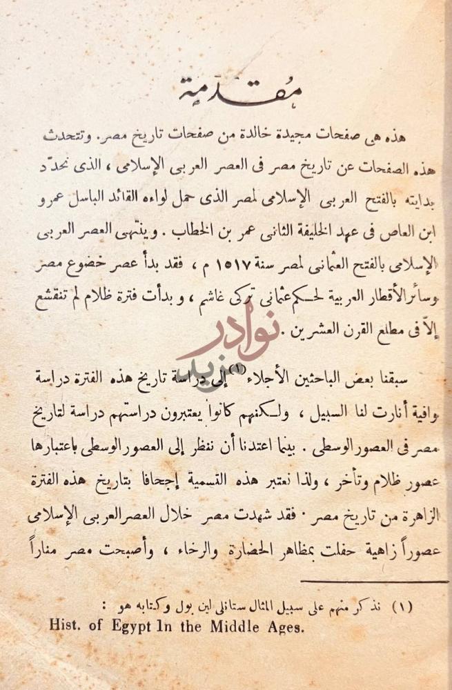 تمهيد كتاب مصر العربية الاسلامية السياسية والحضارة في مصر صورة 4