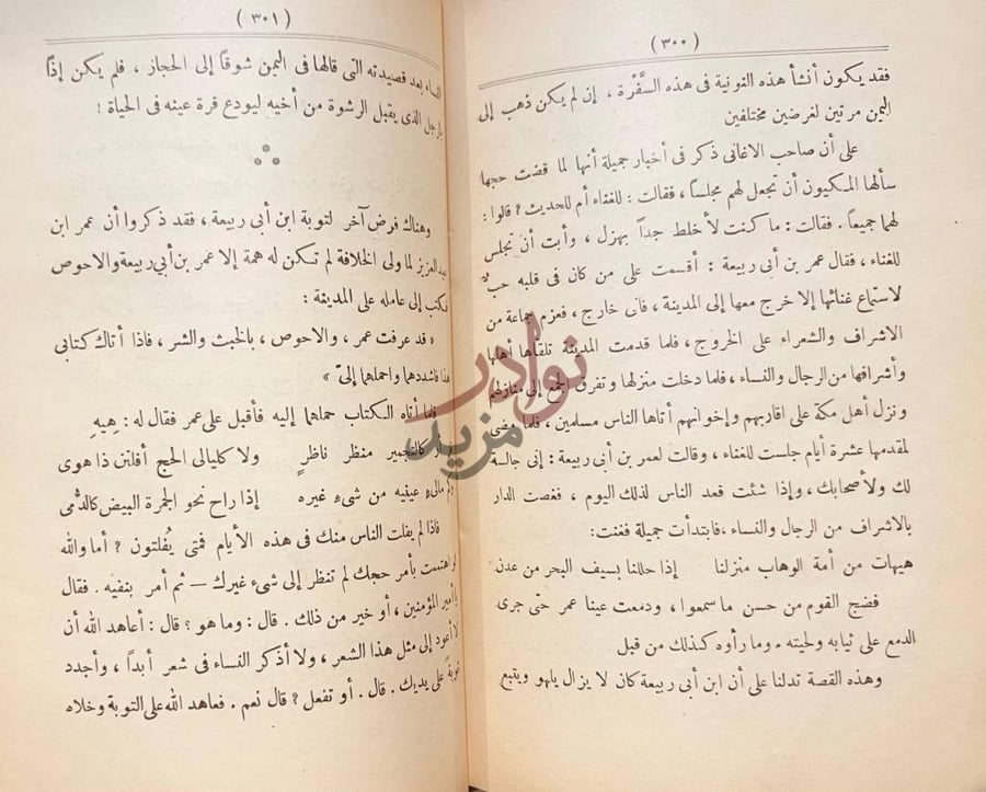 صفحة داخلية كتاب حب ابن ابى ربيعة وشعره استمرار في سرد قصة