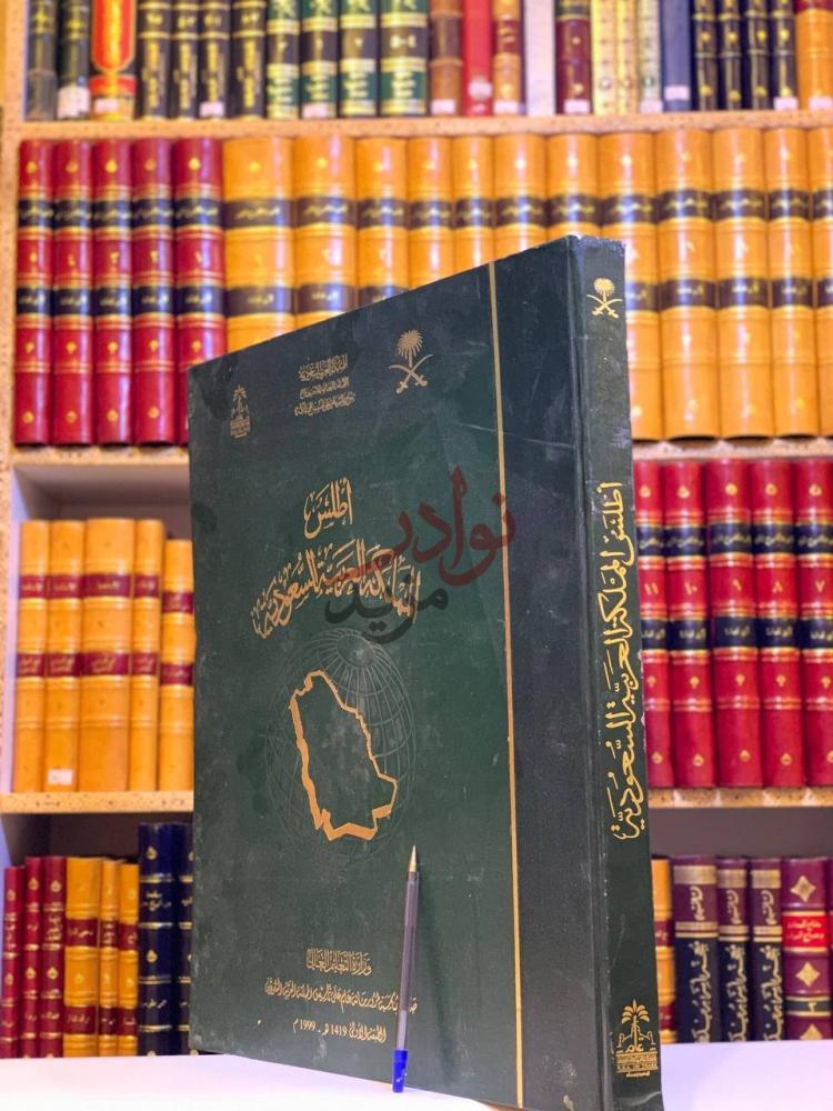 غلاف كتاب اطلس المملكة العربية السعودية