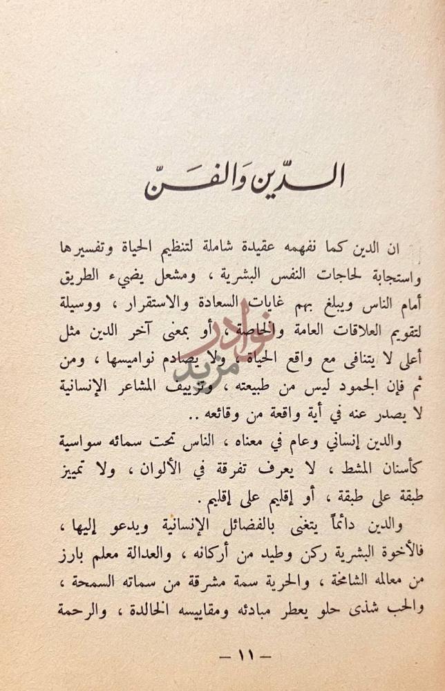 فصل كتاب الاسلامية والمذاهب الادبية الدين والفن