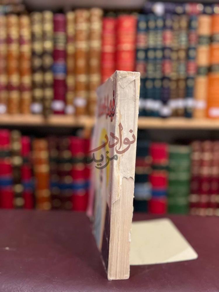 تجليد كتاب فيصل العظيم نشاته سيرته اخلاقه بيعته اصلاحاته خطبه