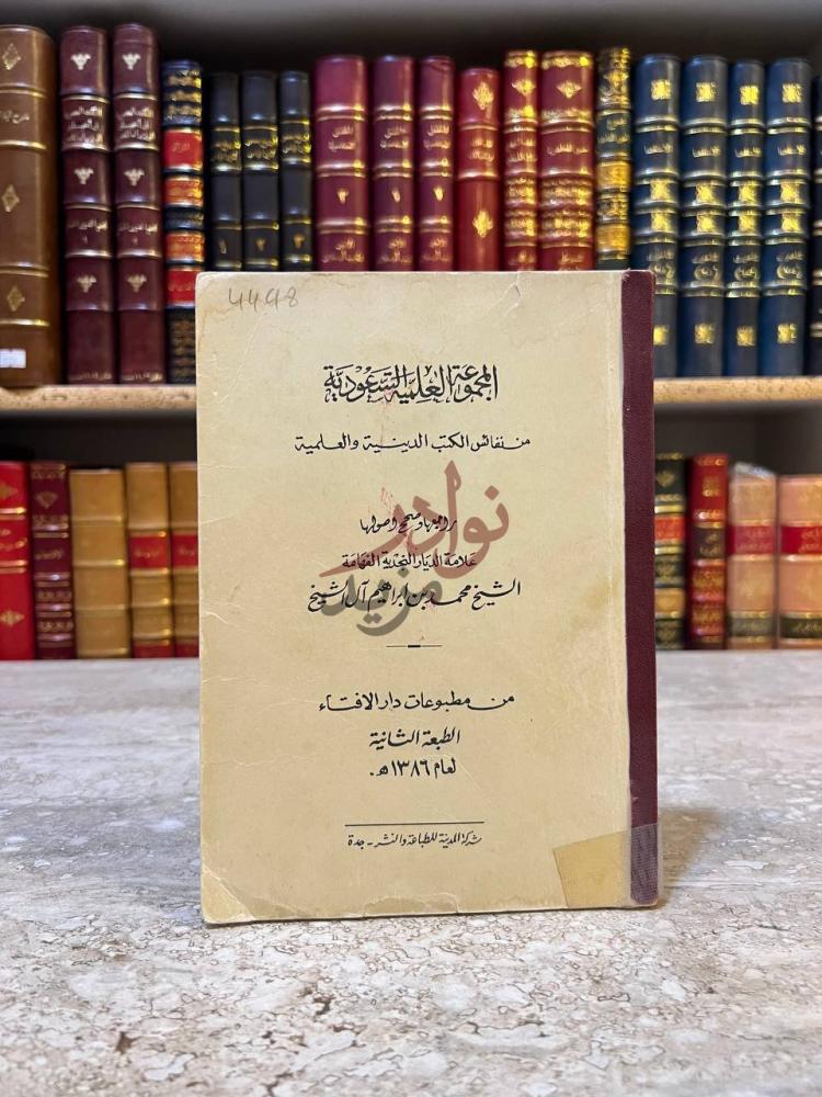 غلاف كتاب المجموعة العلمية السعودية المجموع العلى للسعدي