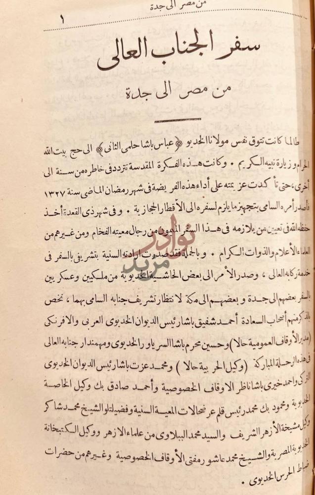 تمهيد كتاب الرحلة الحجازية سفر الجناب العالي