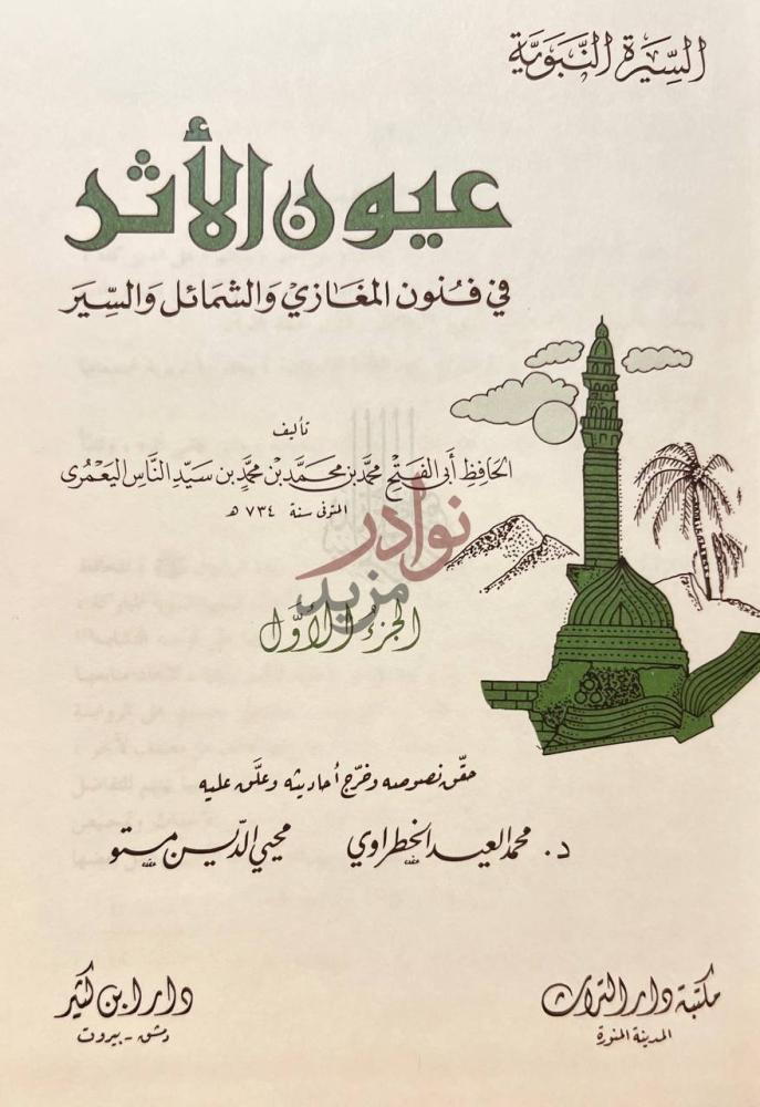 صفحة عنوان كتاب عيون الاثر في فنون المغازي والشمائل والسير