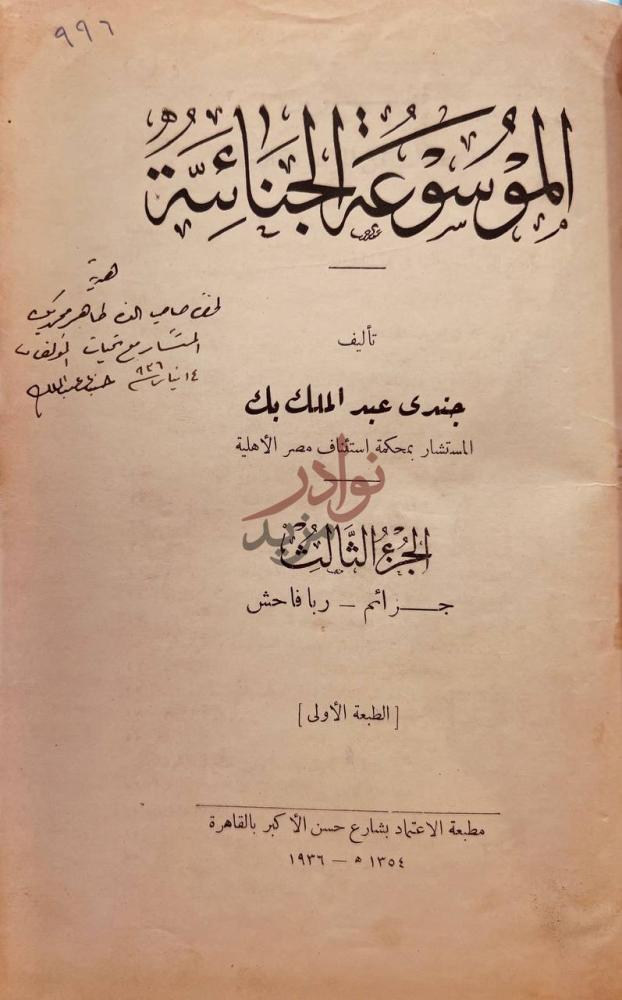 صفحة عنوان كتاب الموسوعة الجنائية ج الموسوعة الجنائية