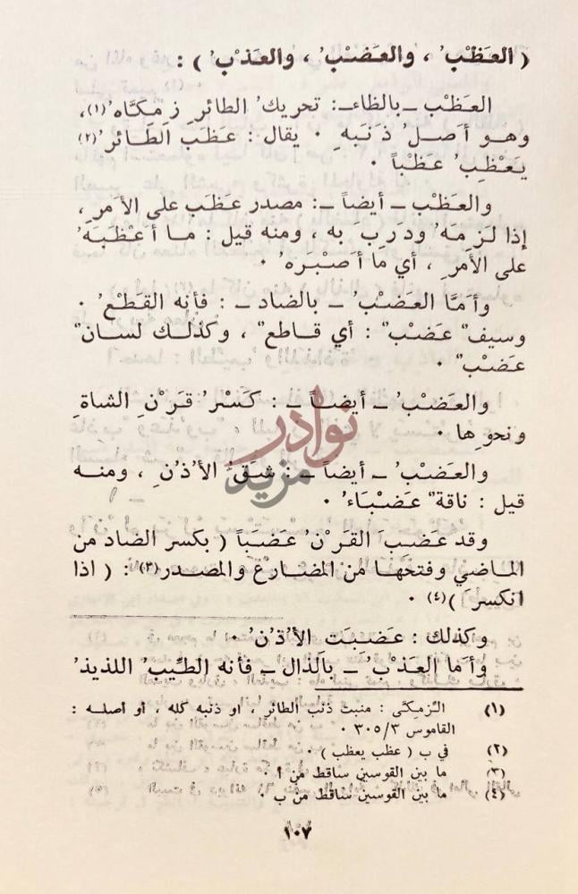 صفحة داخلية كتاب الفرق بين الحروف الخمسة المعط ب