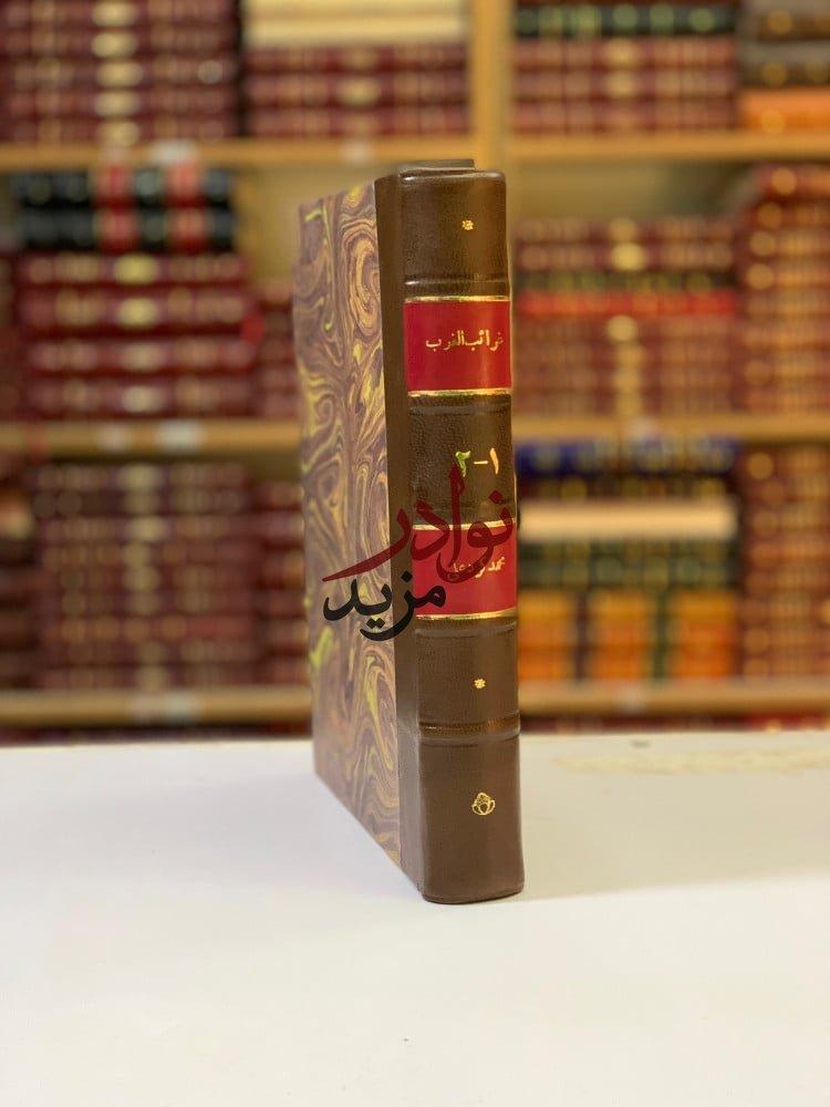 كتاب غرائب الغرب رحلة وانطباعات المكتبة الأهلية