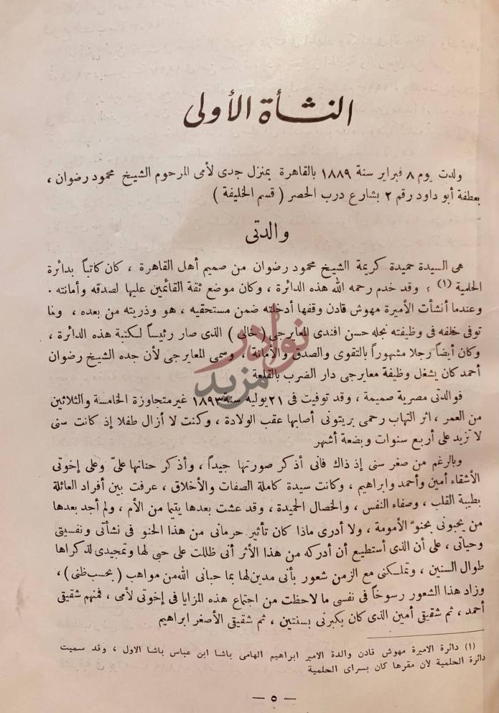 فصل كتاب مذكراتي النشأة الأولى