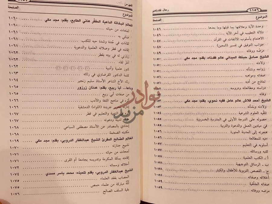 فهرس كتاب رجال فقدناهم الفهرس