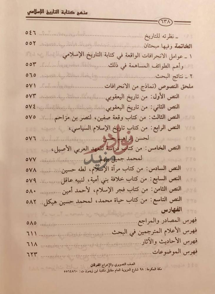 فهرس كتاب منهج كتابة التاريخ الاسلامي الفهارس