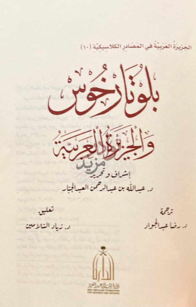 صفحة عنوان كتاب بلوتارخوس والجزيرة العربية