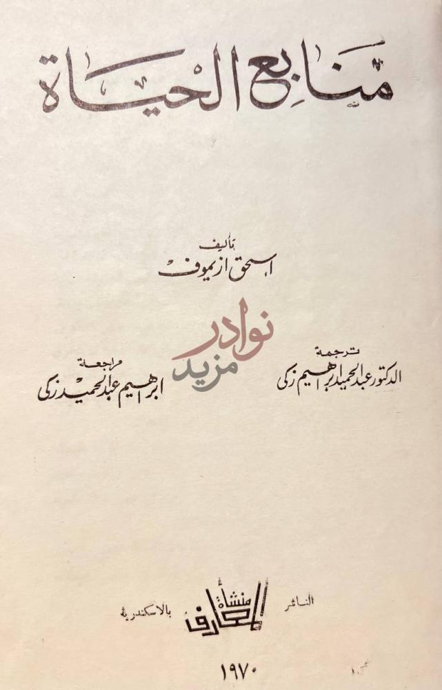 صفحة عنوان كتاب منابع الحياة منابع الحياة