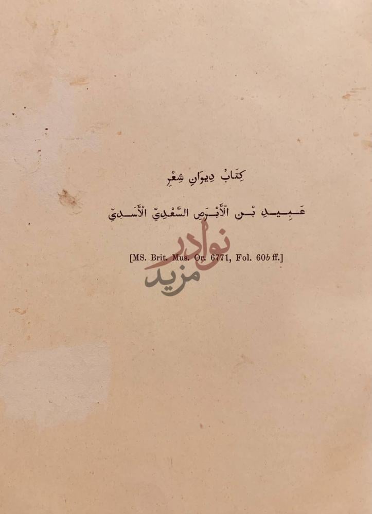 صفحة عنوان كتاب ديوان عبيد بن الابرص السعدي الاسدي