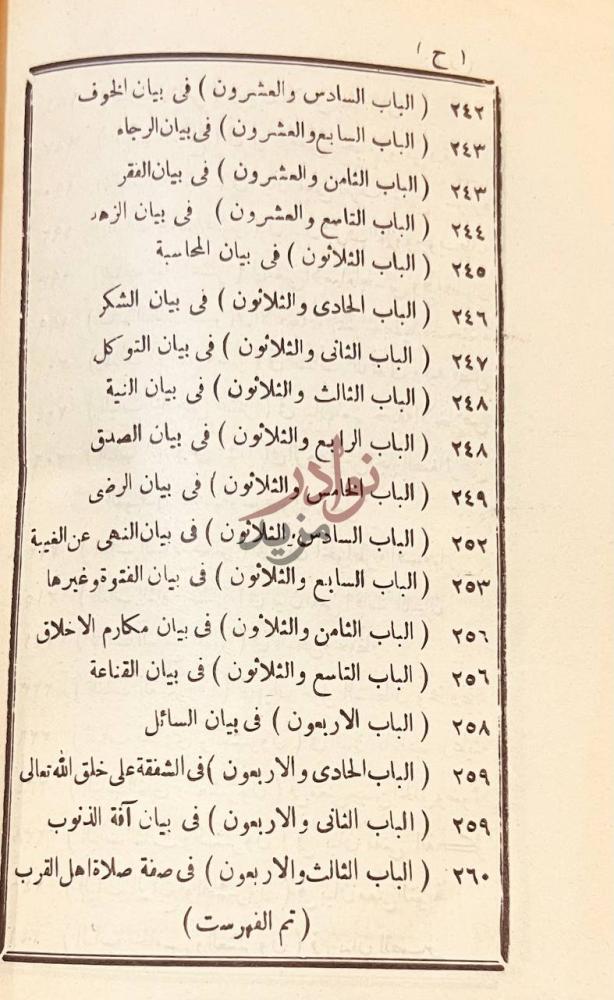 فهرس كتاب معراج السالكين تم الفهرست