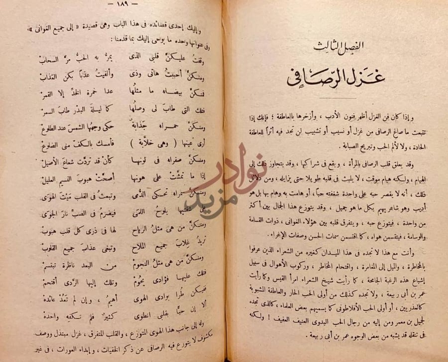 فصل كتاب معروف الرصافي دراسة ادبية لشاعر العراق وبئته
