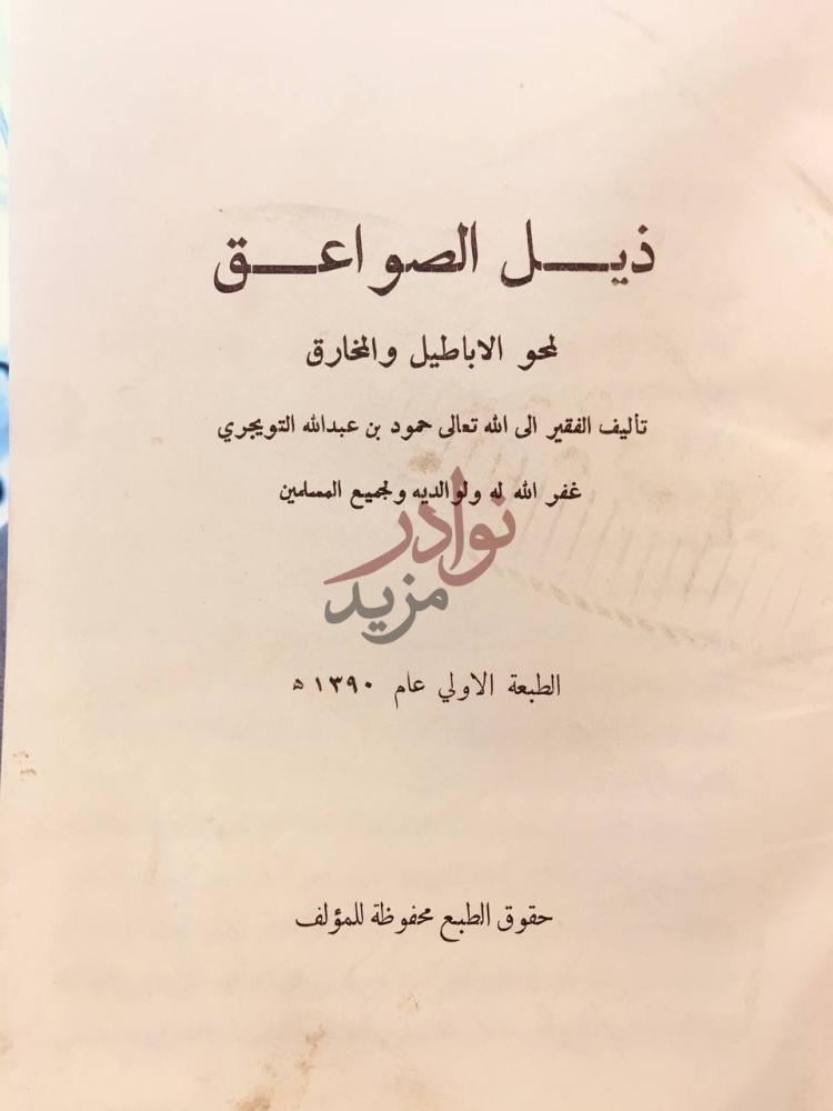 صفحة عنوان كتاب ذيل الصواعق لمحو الاباطيل والمخارق