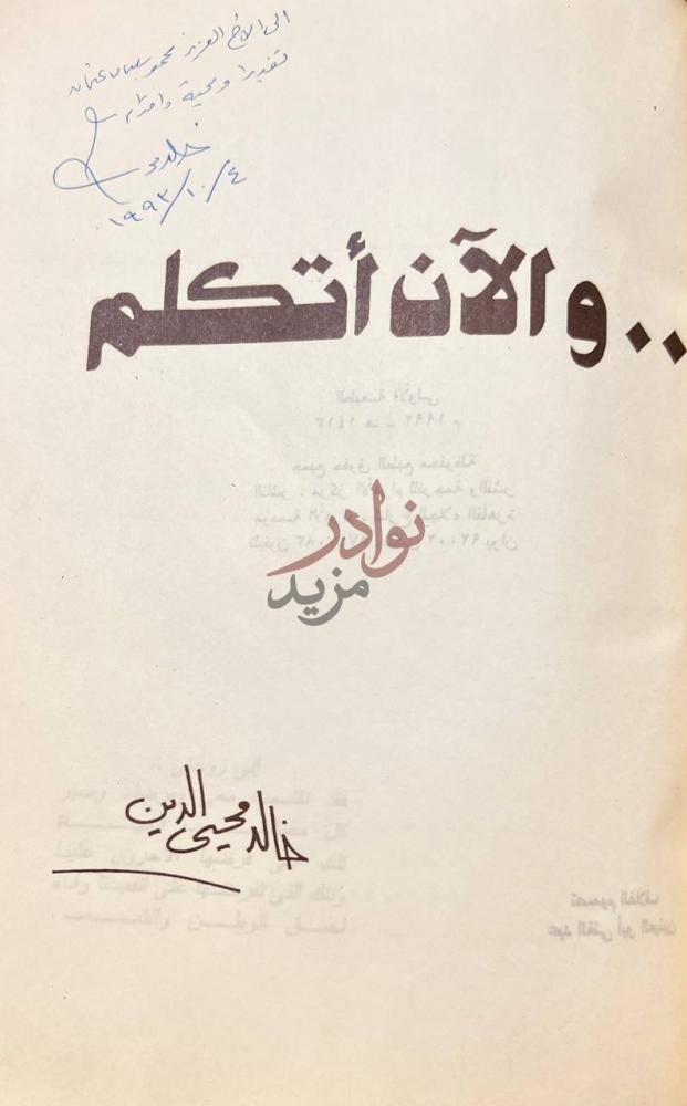 صفحة عنوان كتاب والان اتكلم والآن أتكلم