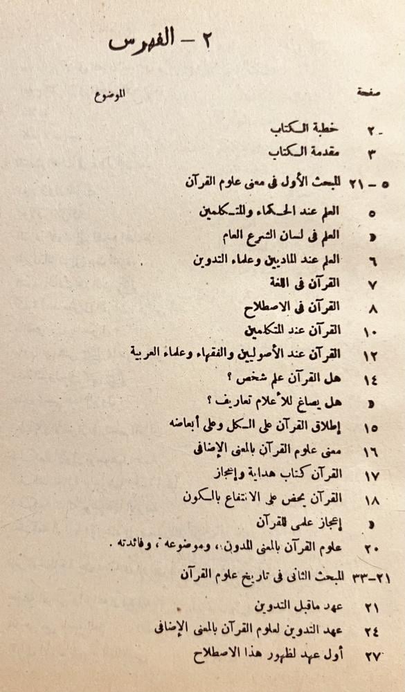 مناهل العرفان في علوم القران 2/1