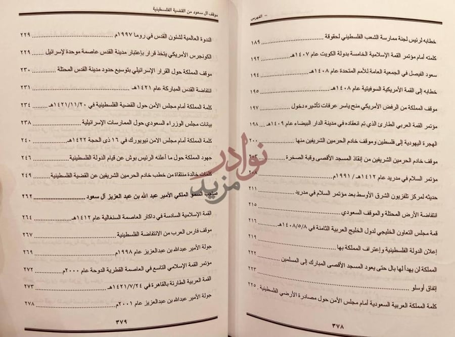 فهرس كتاب موقف ال سعود من القضية الفلسطينية الفهرس