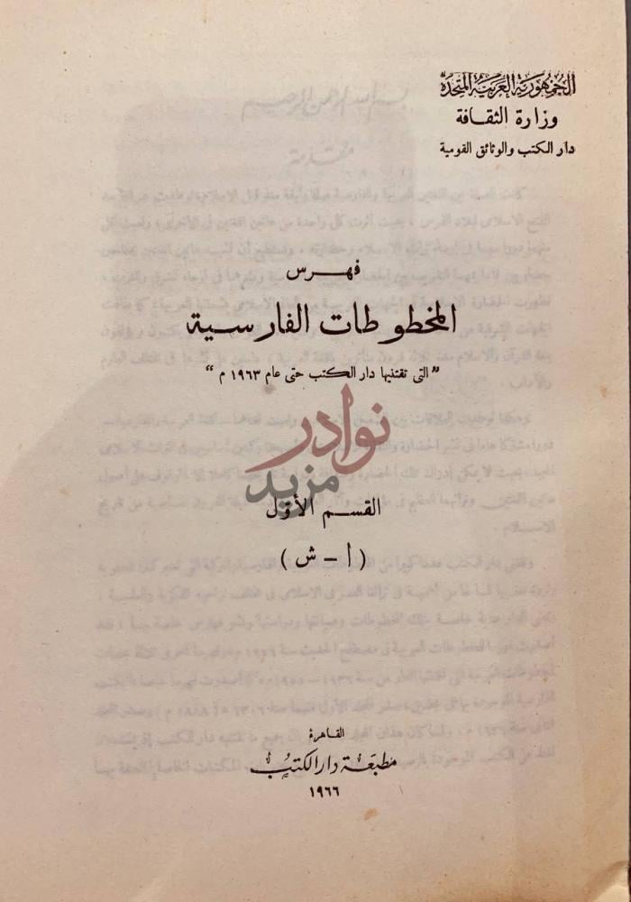 صفحة عنوان كتاب فهرس المخطوطات الفارسية فهرس المخطوطات