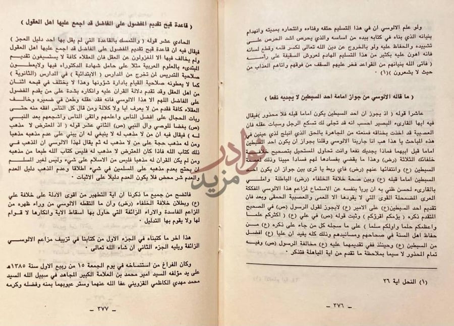 صفحة داخلية كتاب الاسلام والالوسي قاعدة قبح تقديم