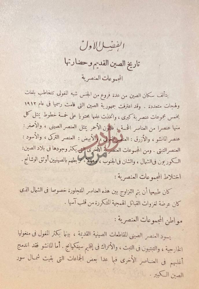 فصل كتاب الشرق الاقصى تاريخ الصين القديم