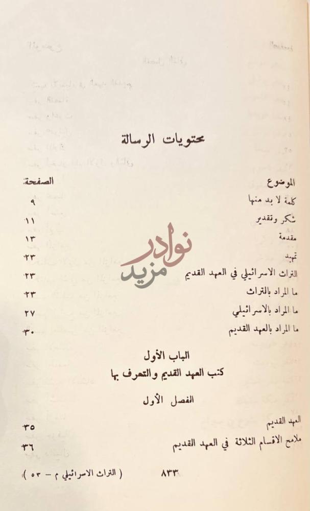 فهرس كتاب التراث الاسرائيلي في العهد القديم وموقف القران