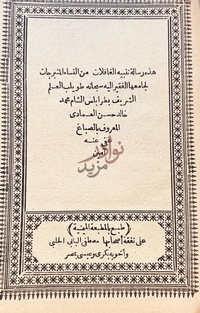 صفحة عنوان كتاب رسالة تنبيه الغافلات من النساء المتبرجات