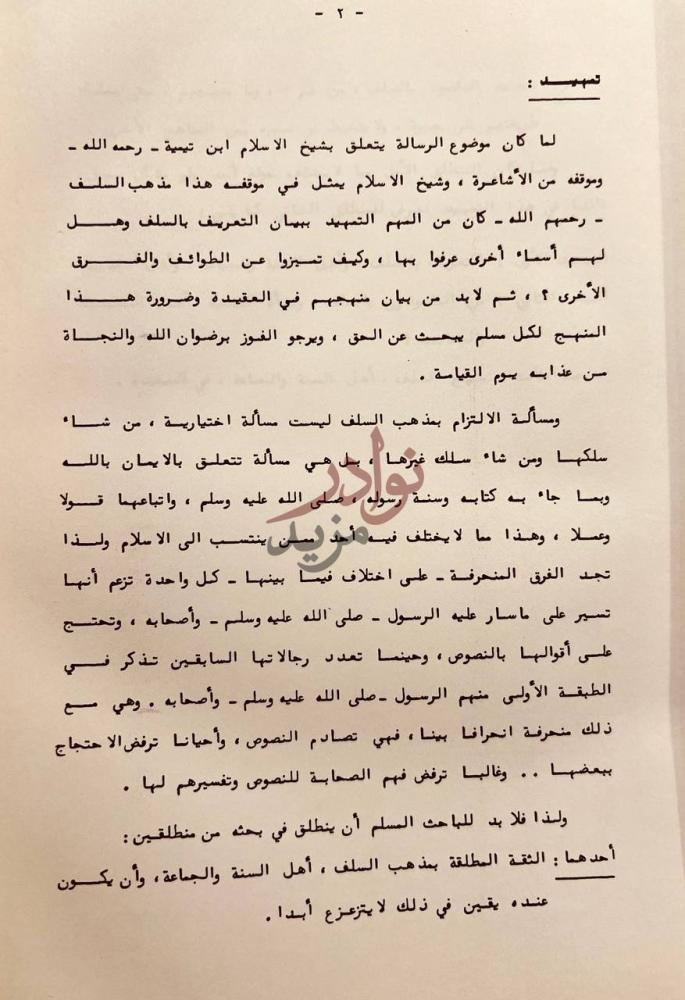 تمهيد كتاب موقف ابن تيمية من الاشاعرة الجزء الاول تمهيد