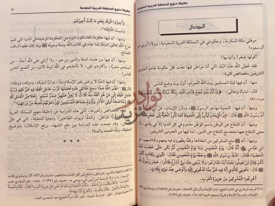 تمهيد كتاب حقيقة منهج المملكة العربية السعودية المدخل