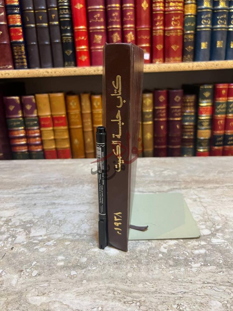 تجليد كتاب حلبة الكميت في الادب والنوادر والفكاهات المتعلقة