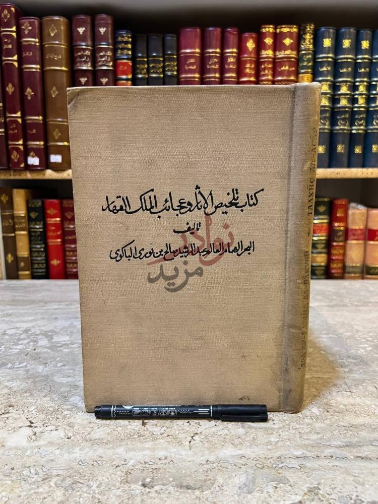 غلاف كتاب تلخيص الاثار وعجائب الملك القهار
