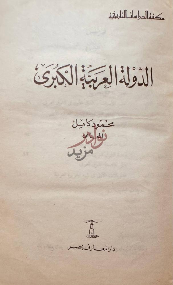 صفحة عنوان كتاب الدولة العربية الكبرى الدولة العربية