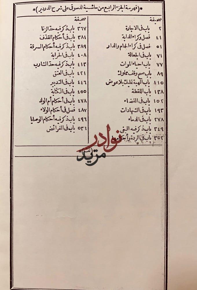 حاشية الدسوقي على شرح الدرديري على المختصر 4/1