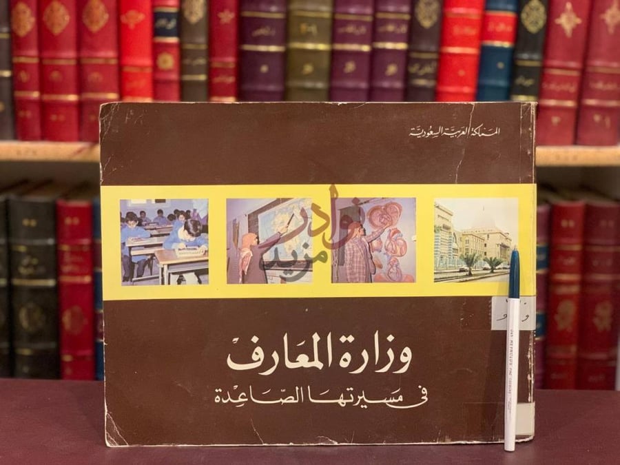 غلاف كتاب وزارة المعارف في مسيرتها الصاعدة وزارة المعارف