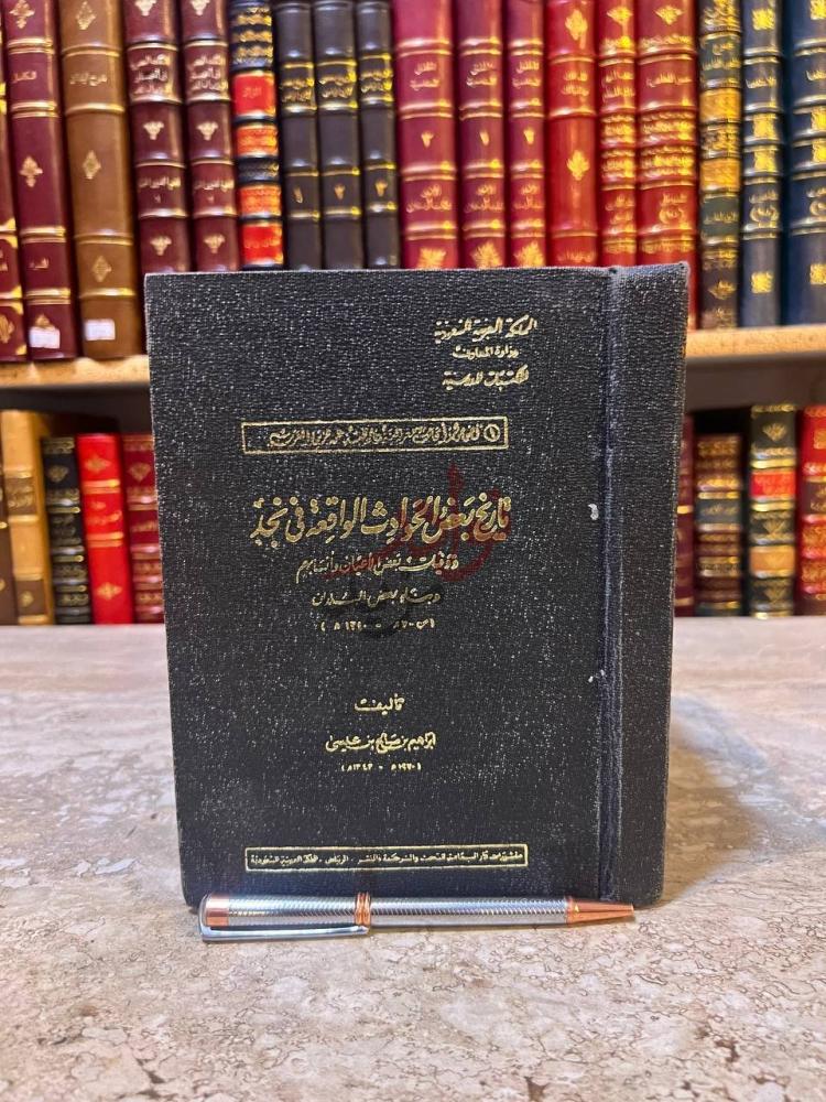 غلاف كتاب تاريخ بعض الحوادث الواقعة في نجد