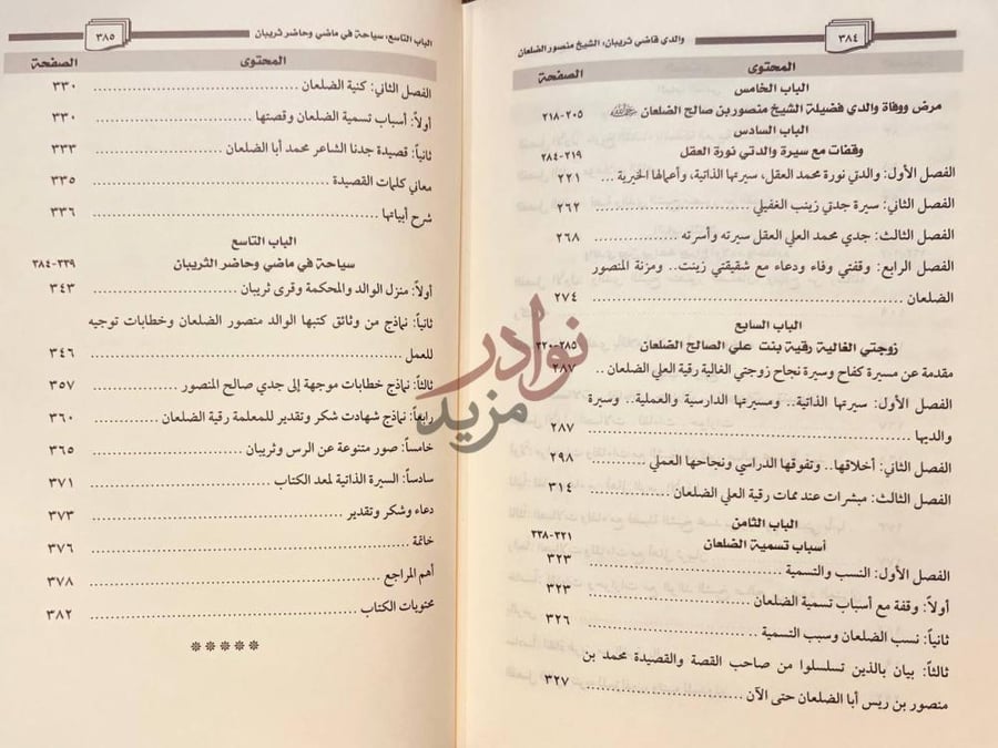 فهرس كتاب والدي قاضي ثريبان الشيخ منصور بن صالح الضلعان سيرته