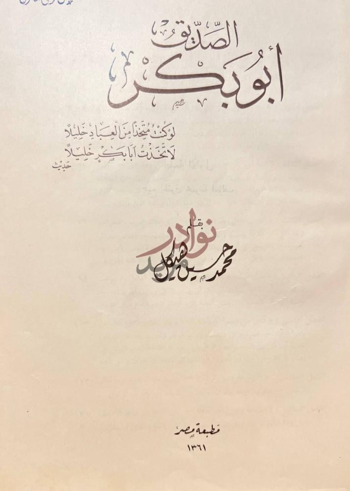 صفحة عنوان كتاب ابو بكر الصديق الصديق أبو بكر