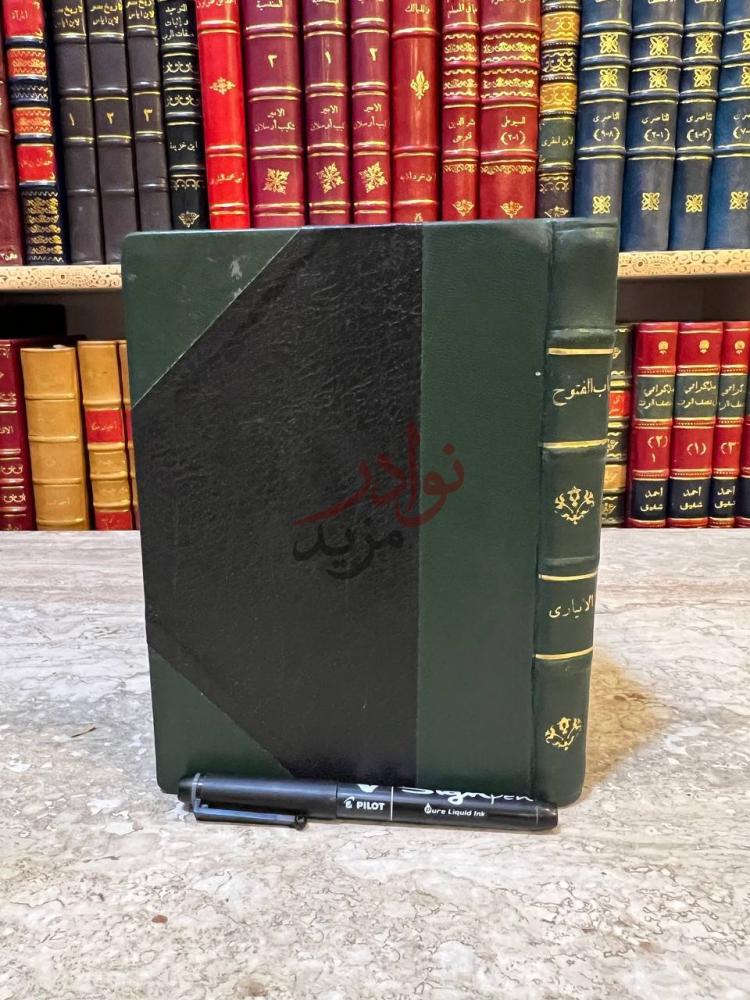 غلاف كتاب باب الفتوح لمعرفة احوال الروح باب الفتوح