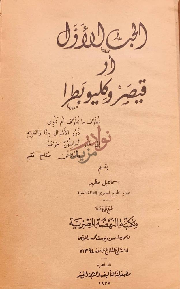 صفحة عنوان كتاب الحب الاول او قيصر وكليوبطرا كليوباترا
