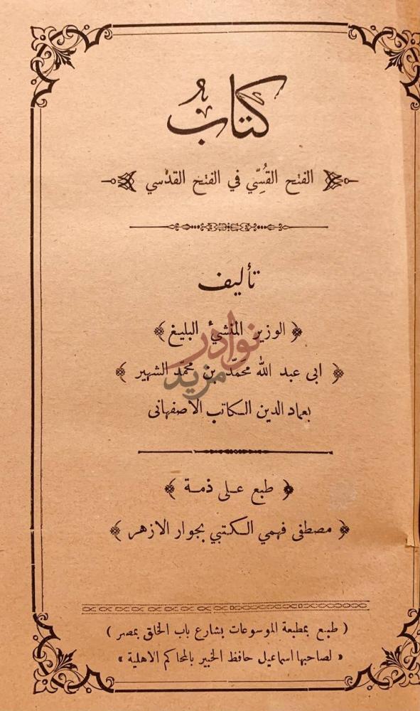 صفحة عنوان كتاب الفتح القسي في الفتح القدسي