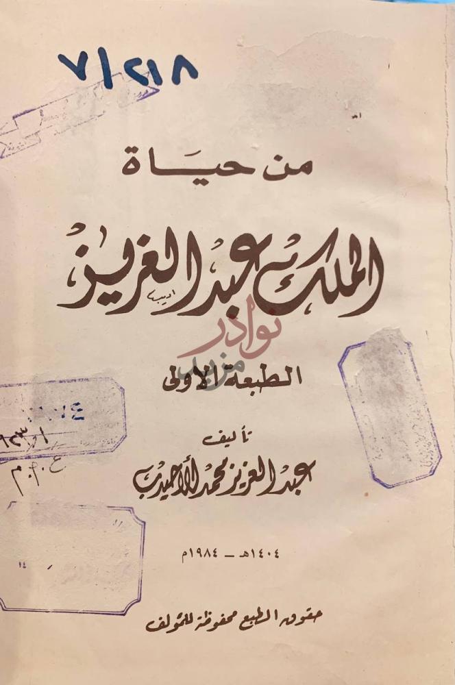 صفحة عنوان كتاب من حياة الملك عبدالعزيز من حياة الملك