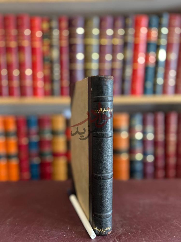 تجليد كتاب جمهرة اشعار العرب Spine of the book